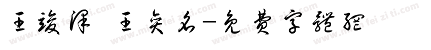 王竣泽 王奕名字体转换